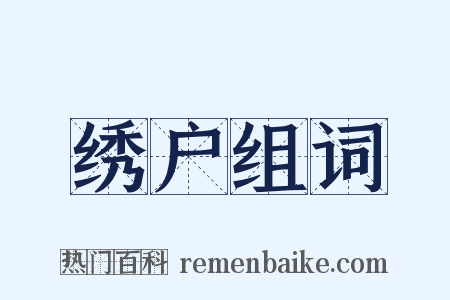 绣户组词是什么意思的图片